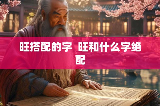 旺搭配的字  旺和什么字绝配