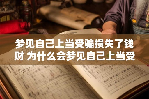 梦见自己上当受骗损失了钱财 为什么会梦见自己上当受骗损失了钱财