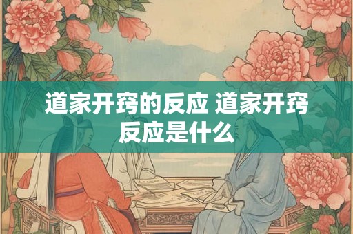 道家开窍的反应 道家开窍反应是什么
