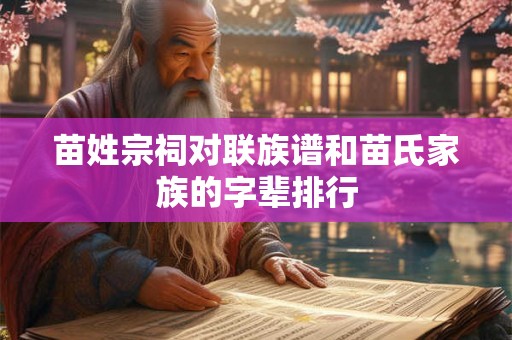 苗姓宗祠对联族谱和苗氏家族的字辈排行