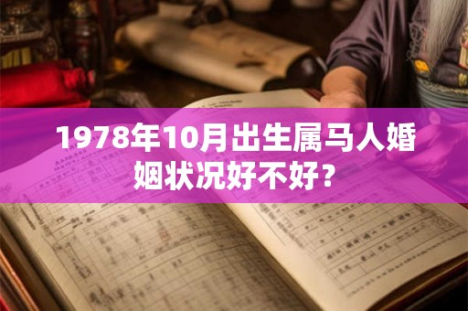 1978年10月出生属马人婚姻状况好不好？