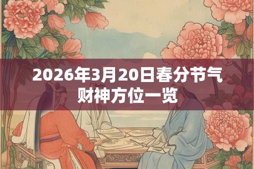 2026年3月20日春分节气财神方位一览