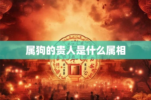 属狗的贵人是什么属相