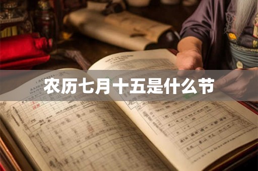 农历七月十五是什么节