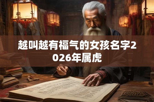 越叫越有福气的女孩名字2026年属虎
