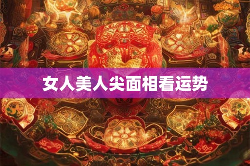 女人美人尖面相看运势
