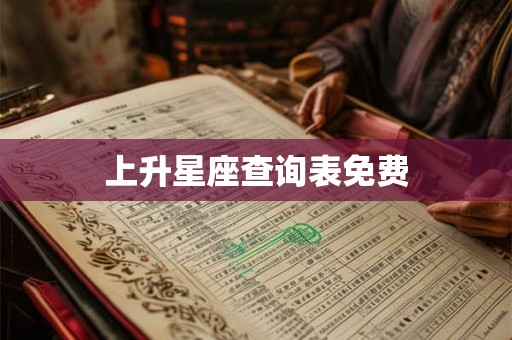 上升星座查询表免费
