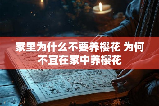 家里为什么不要养樱花 为何不宜在家中养樱花