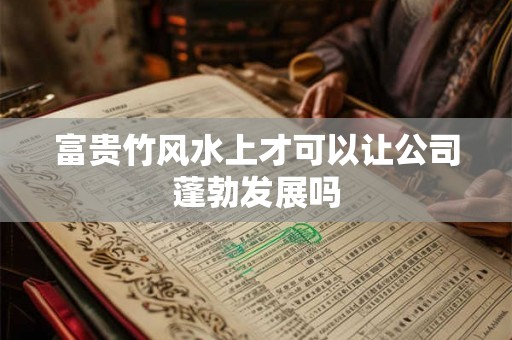 富贵竹风水上才可以让公司蓬勃发展吗
