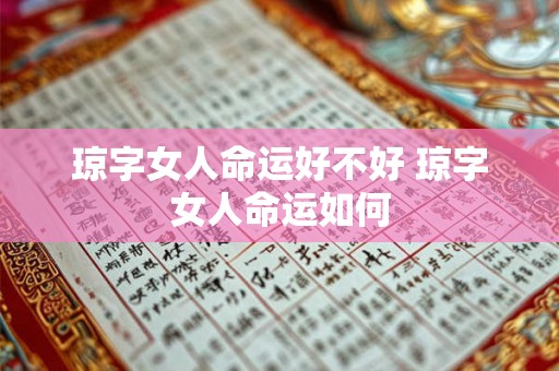 琼字女人命运好不好 琼字女人命运如何