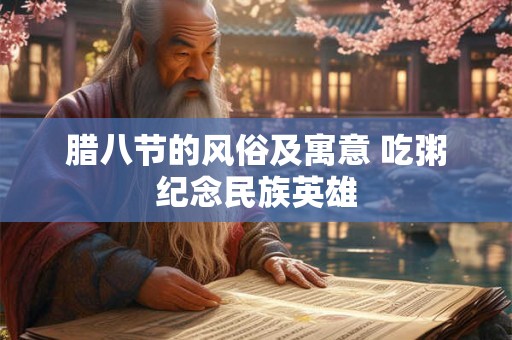 腊八节的风俗及寓意 吃粥纪念民族英雄