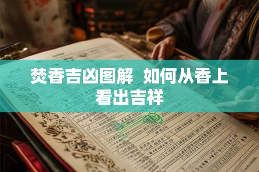 焚香吉凶图解  如何从香上看出吉祥