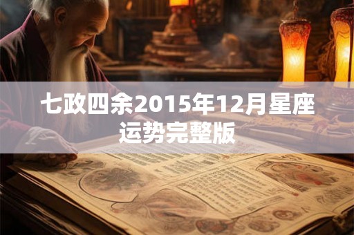 七政四余2015年12月星座运势完整版