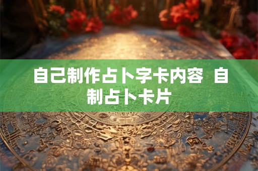 自己制作占卜字卡内容  自制占卜卡片