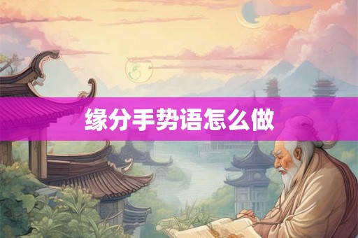 缘分手势语怎么做