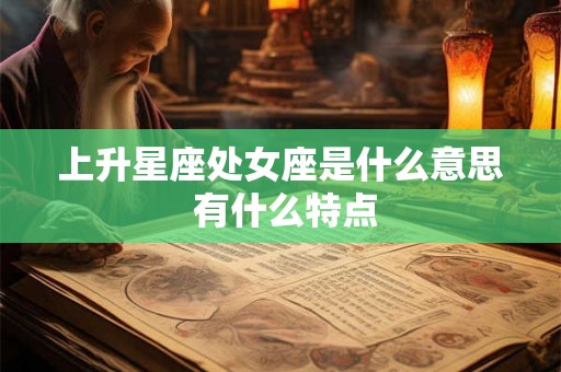 上升星座处女座是什么意思 有什么特点