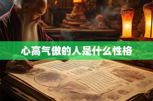 心高气傲的人是什么性格
