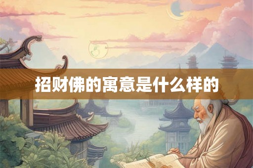 招财佛的寓意是什么样的 招财佛的寓意是什么样的