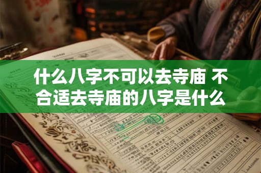 什么八字不可以去寺庙 不合适去寺庙的八字是什么