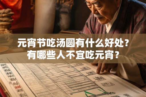 元宵节吃汤圆有什么好处？有哪些人不宜吃元宵？