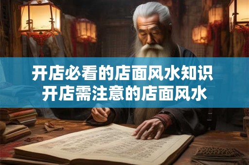 开店必看的店面风水知识 开店需注意的店面风水