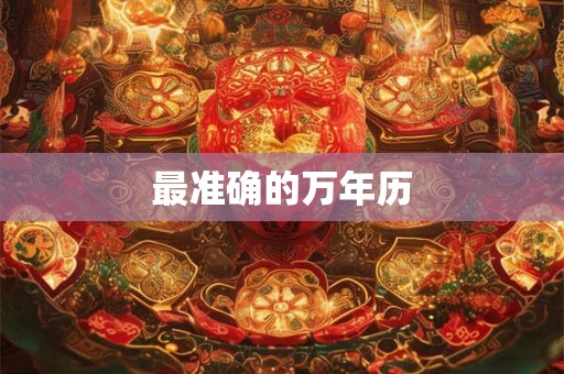 最准确的万年历