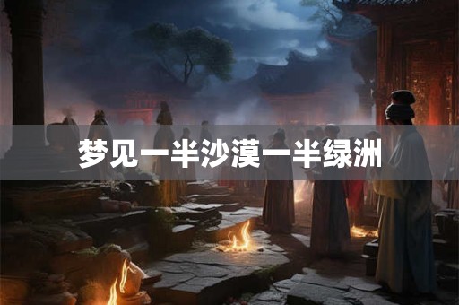 梦见一半沙漠一半绿洲