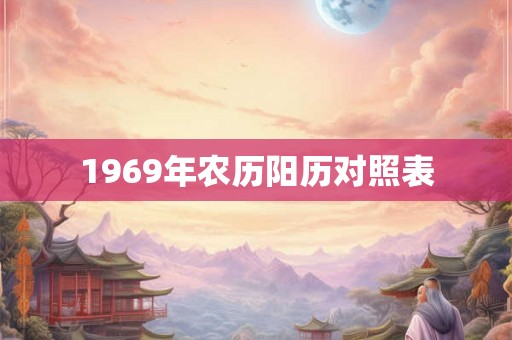 1969年农历阳历对照表