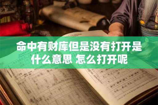 命中有财库但是没有打开是什么意思 怎么打开呢