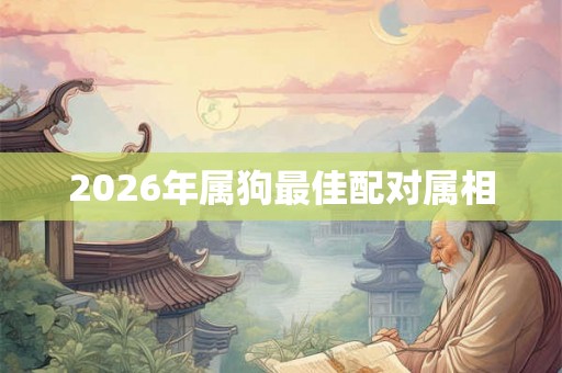 2026年属狗最佳配对属相