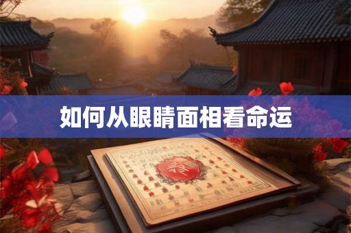 如何从眼睛面相看命运