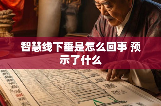 智慧线下垂是怎么回事 预示了什么
