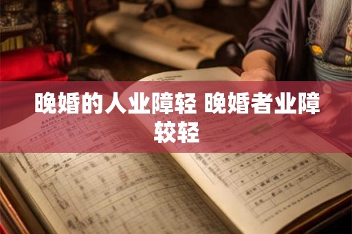 晚婚的人业障轻 晚婚者业障较轻