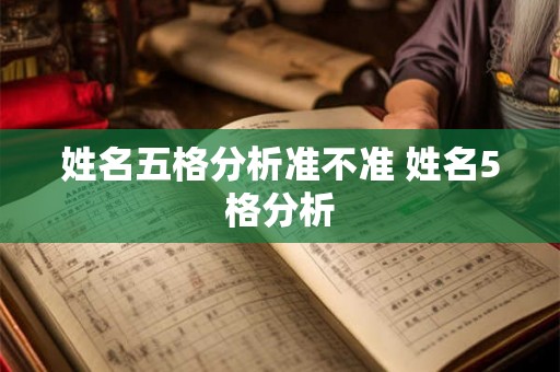 姓名五格分析准不准 姓名5格分析
