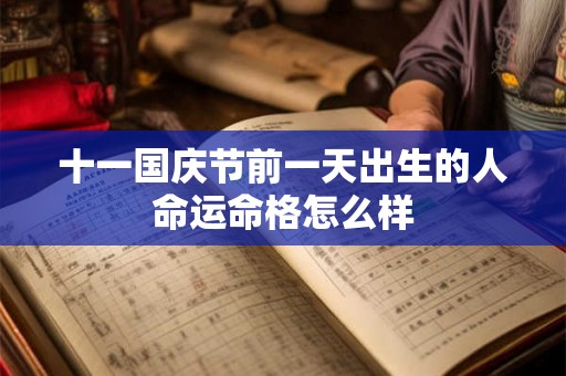 十一国庆节前一天出生的人命运命格怎么样