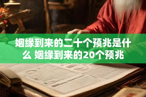 姻缘到来的二十个预兆是什么 姻缘到来的20个预兆