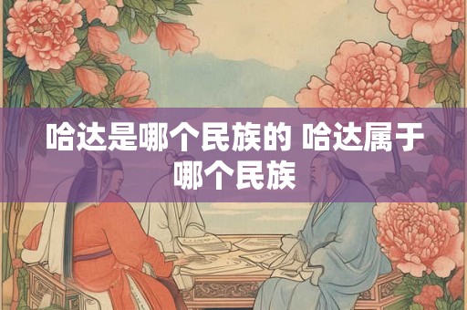 哈达是哪个民族的 哈达属于哪个民族