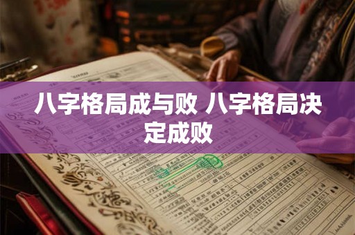 八字格局成与败 八字格局决定成败