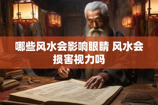 哪些风水会影响眼睛 风水会损害视力吗