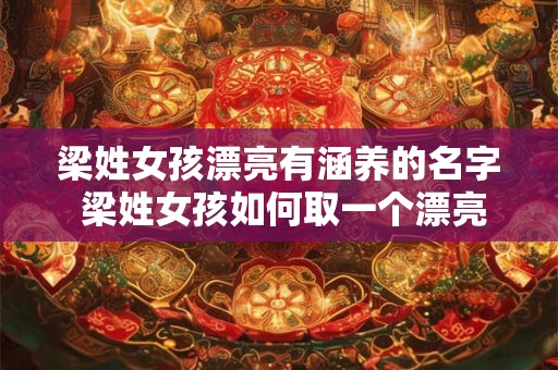 梁姓女孩漂亮有涵养的名字 梁姓女孩如何取一个漂亮有涵养的名字