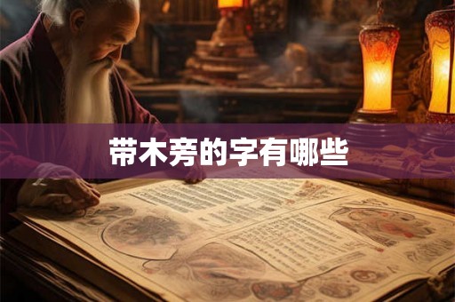 带木旁的字有哪些