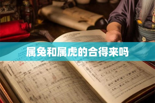 属兔和属虎的合得来吗
