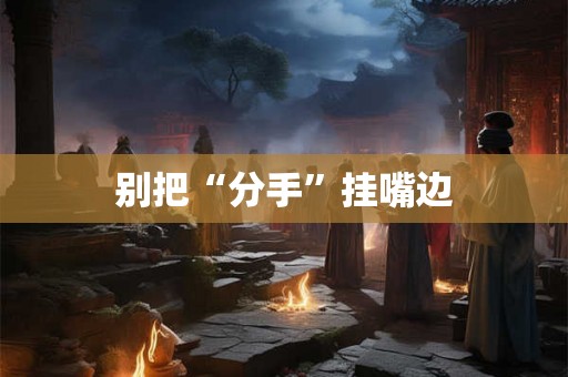 别把“分手”挂嘴边