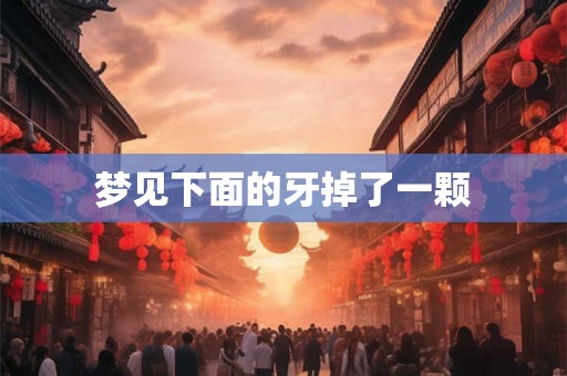 梦见下面的牙掉了一颗