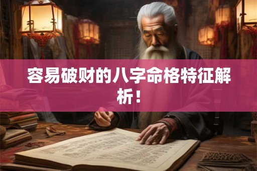 容易破财的八字命格特征解析！