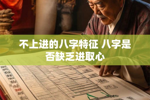 不上进的八字特征 八字是否缺乏进取心