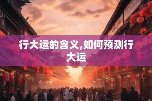 行大运的含义,如何预测行大运