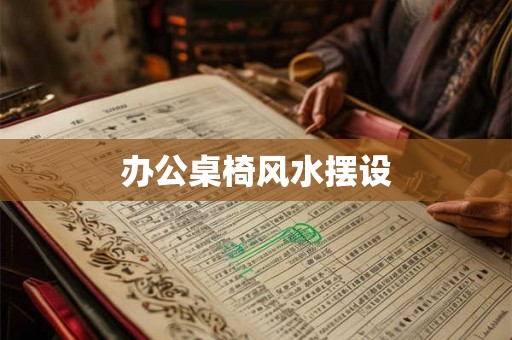办公桌椅风水摆设