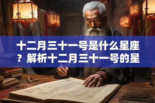 十二月三十一号是什么星座？解析十二月三十一号的星座及其特点