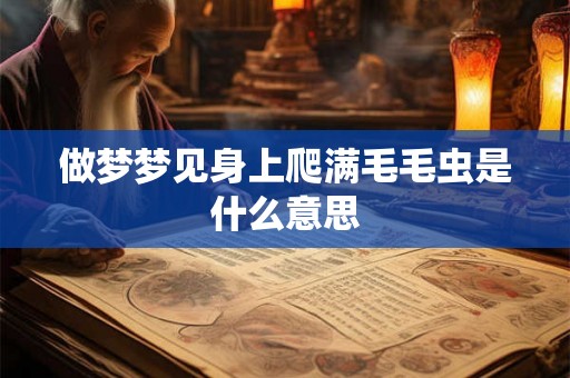 做梦梦见身上爬满毛毛虫是什么意思